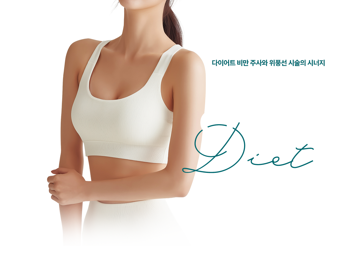 다이어트 비만주사와 위풍선 시술의 시너지 엔드슬림크리닉 다이어트