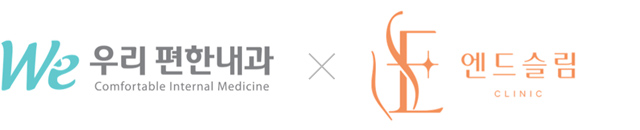 우리편한내과 X 엔드슬림클리닉